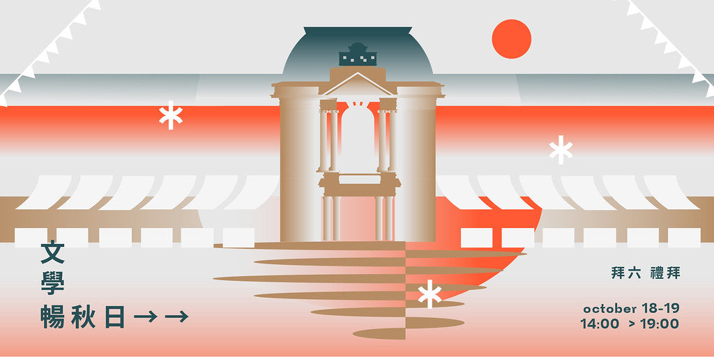 文學暢秋日市集