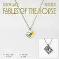 Booklace: 'Fables of the Horse 馬的寓言' 微型書項鍊