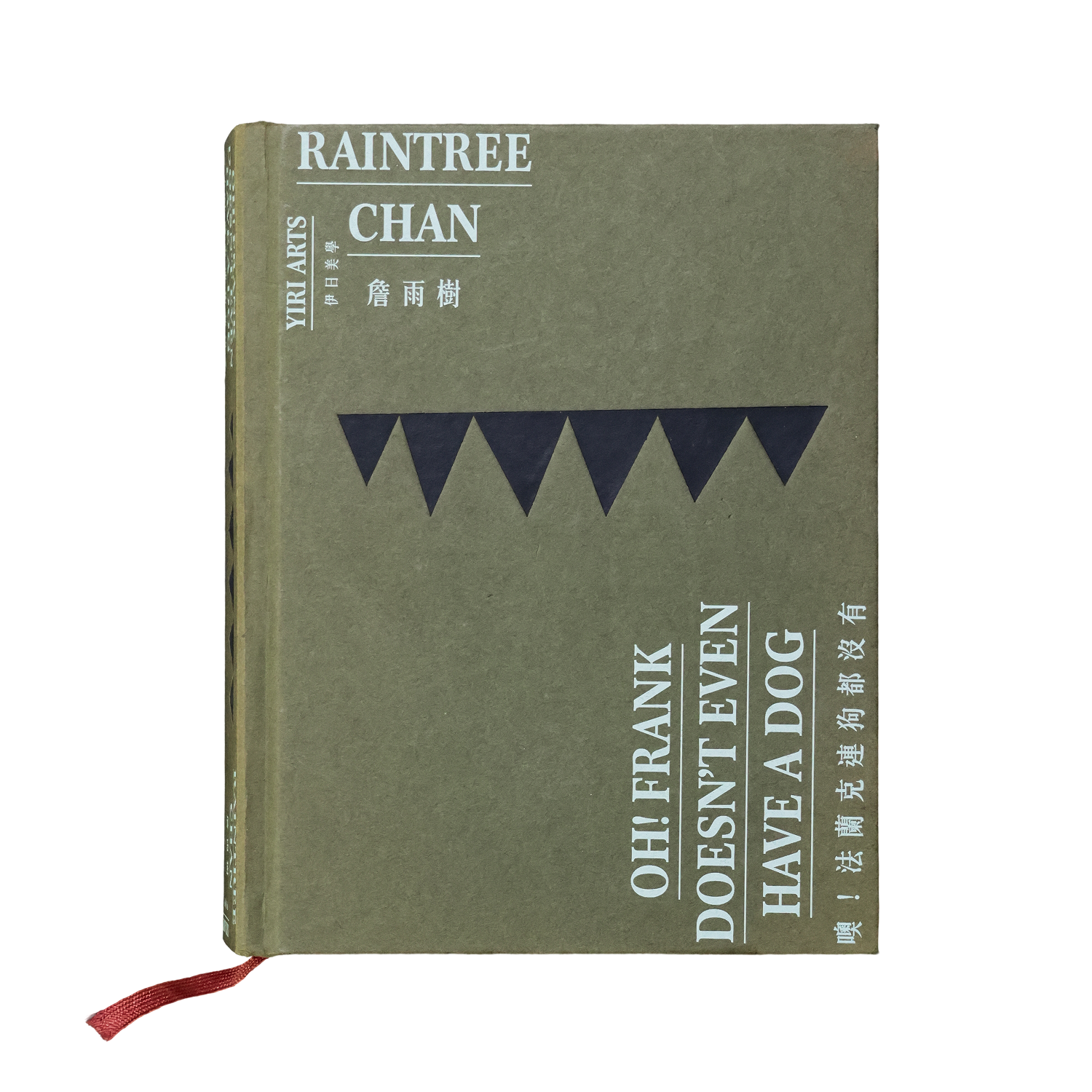 噢！法蘭克連狗都沒有