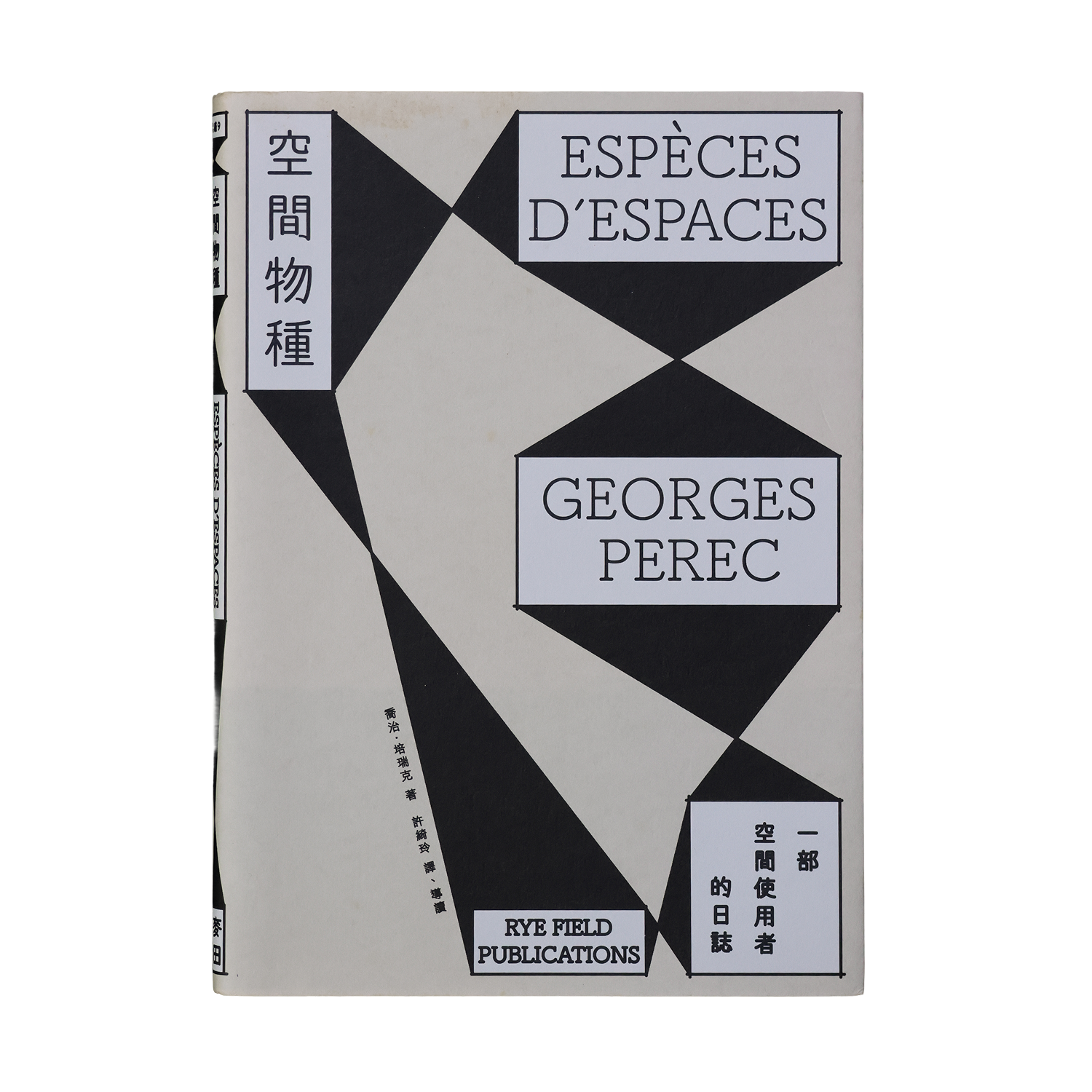 空間物種 Espèces d’espaces
