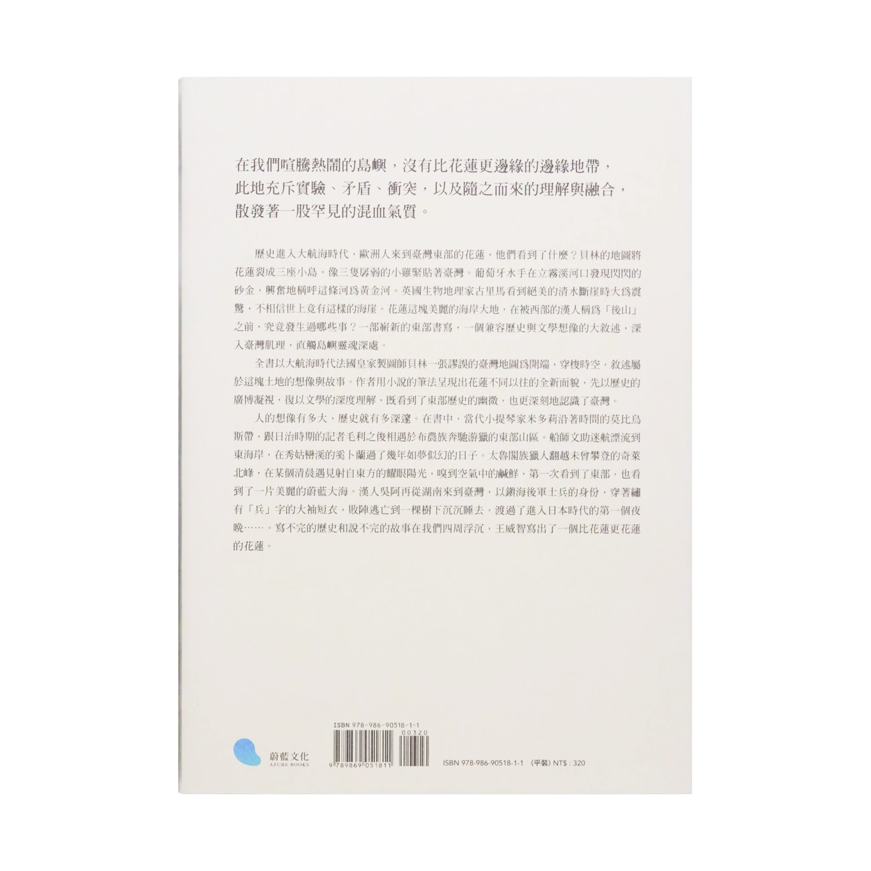 製圖師的預言：十六世紀以來關於花蓮的想像