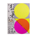 猛暑 Formosa Heat