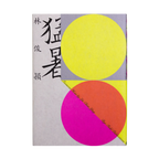 猛暑 Formosa Heat
