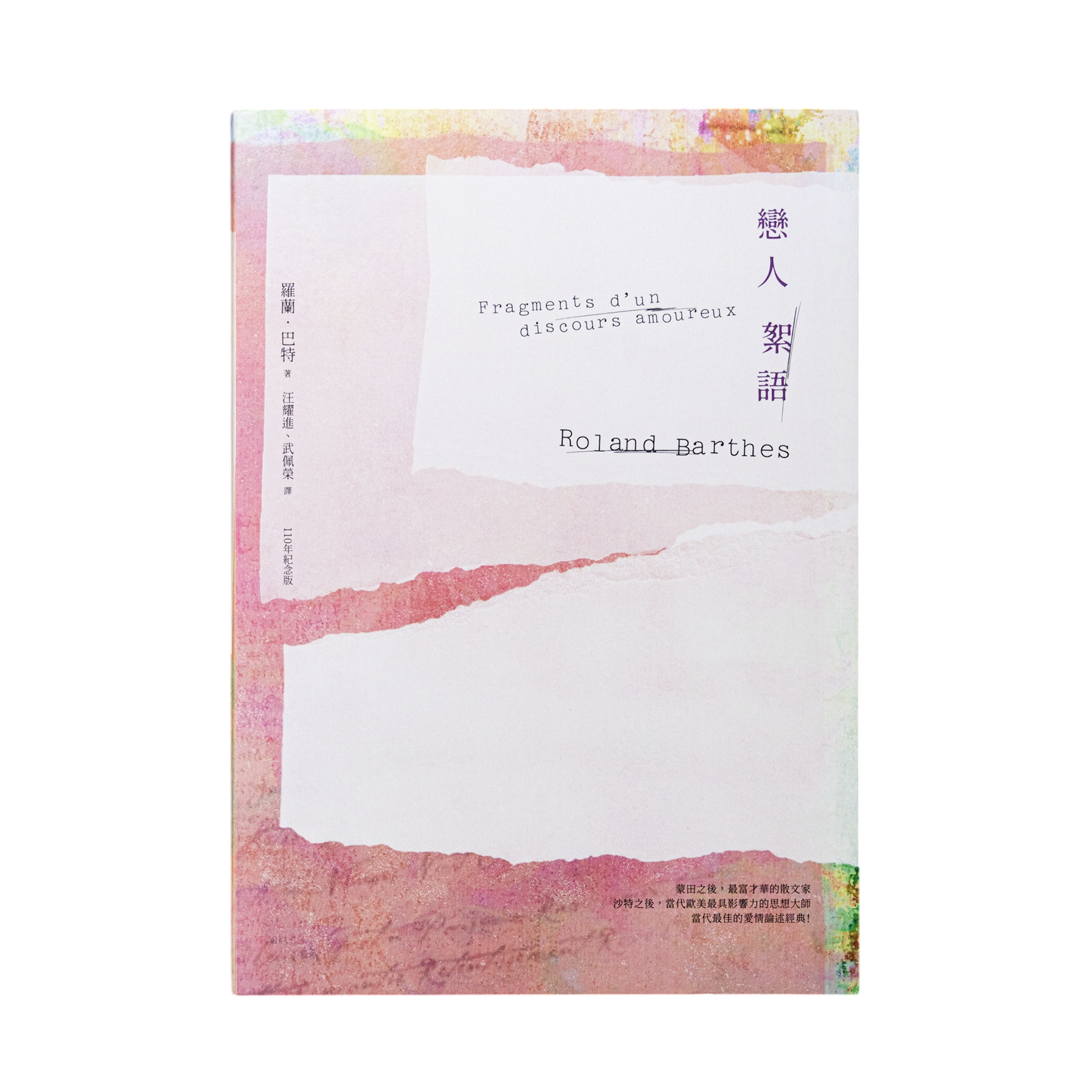 戀人絮語 Fragments d'un discours amoureux