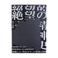 絕望的精神史