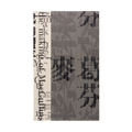麥葛芬 the making of MacGuffins