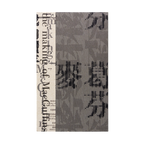麥葛芬 the making of MacGuffins