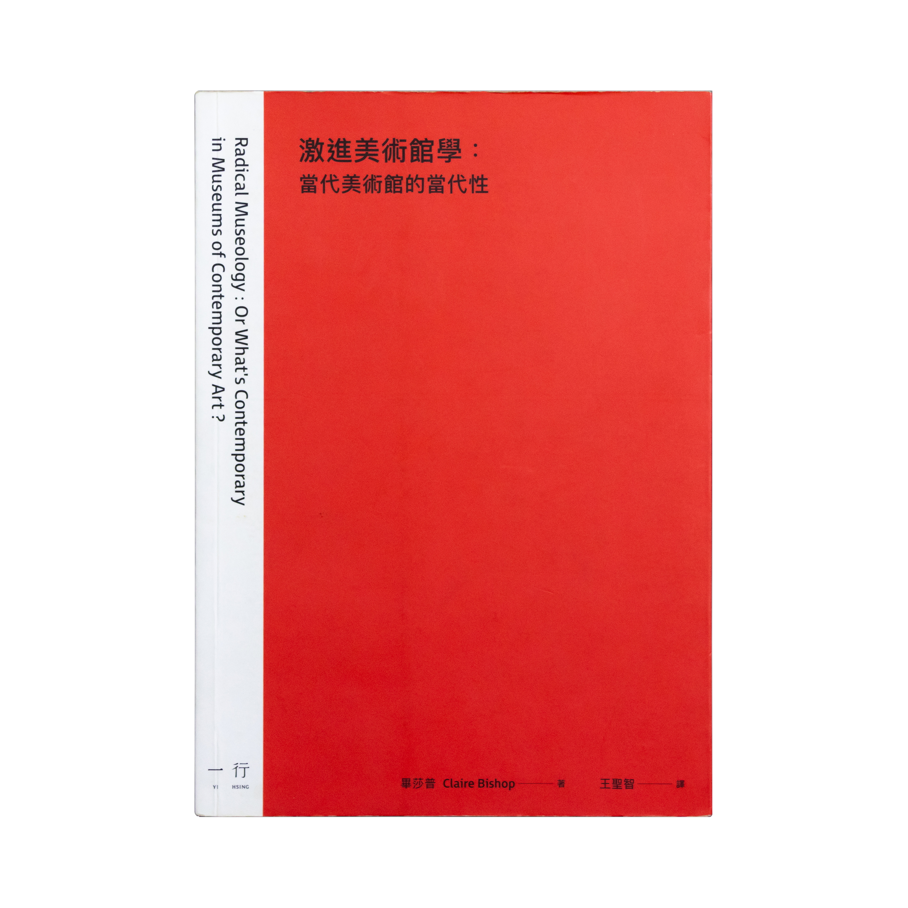 激進美術館學：當代美術館的當代性