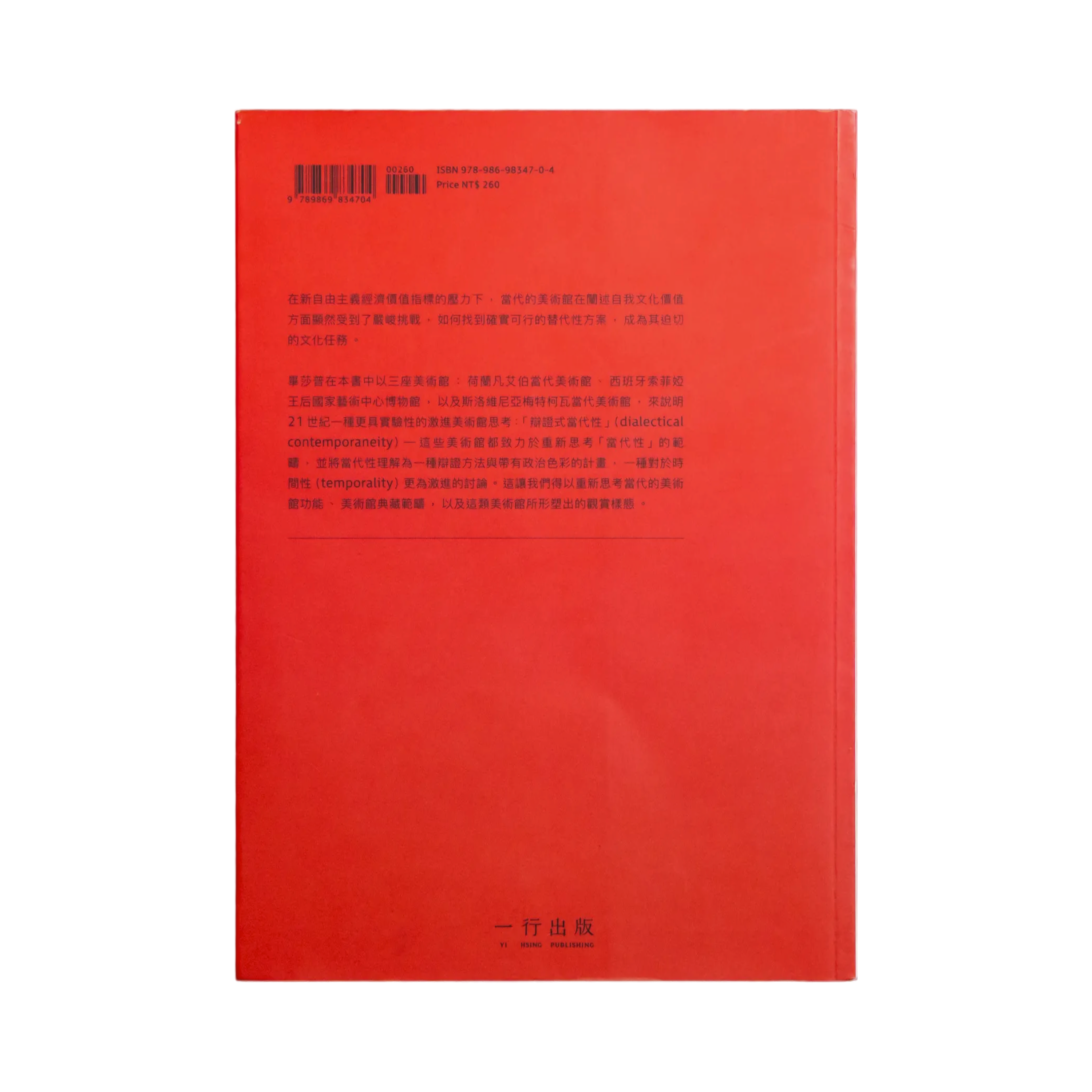 激進美術館學：當代美術館的當代性