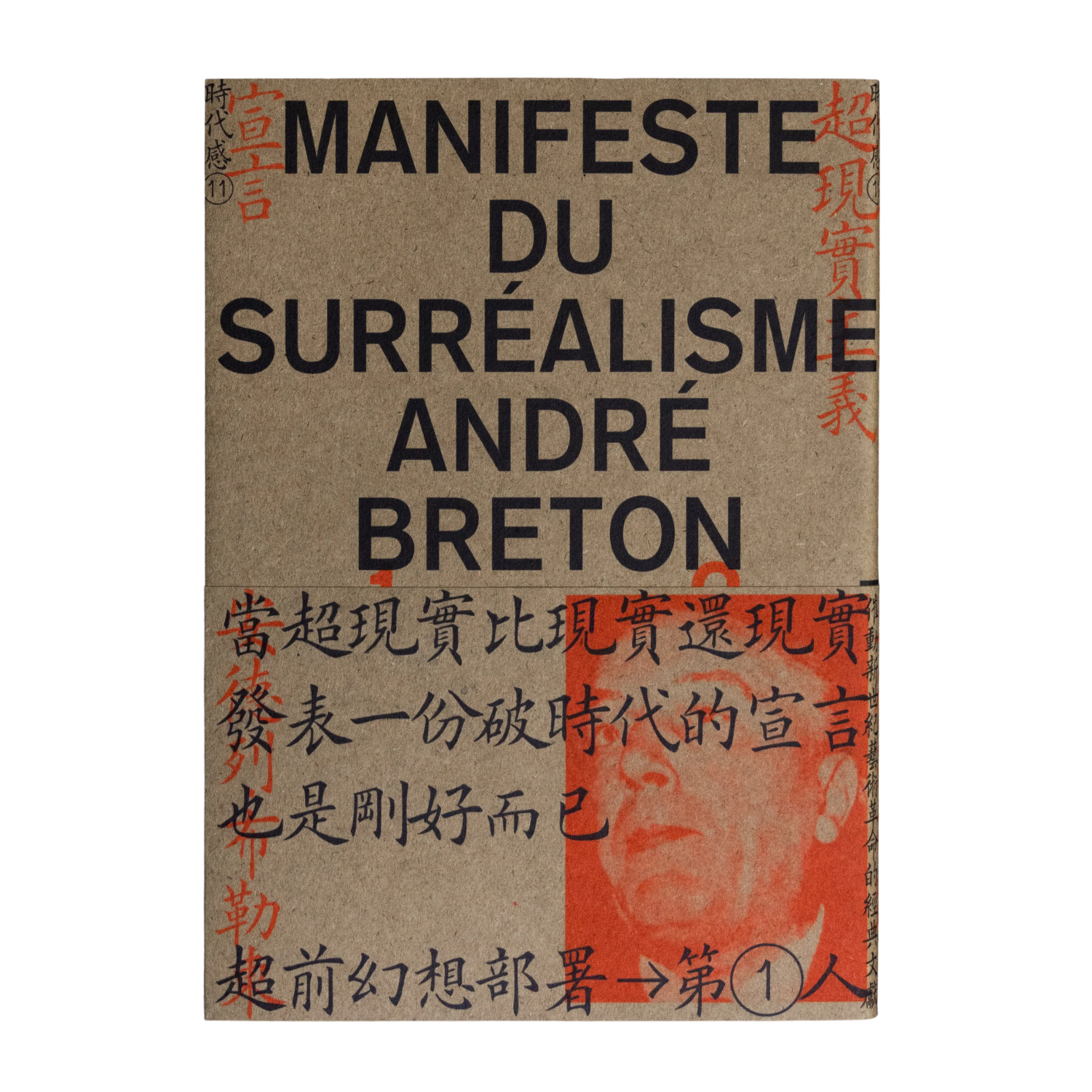 超現實主義宣言 Manifeste du Surréalisme