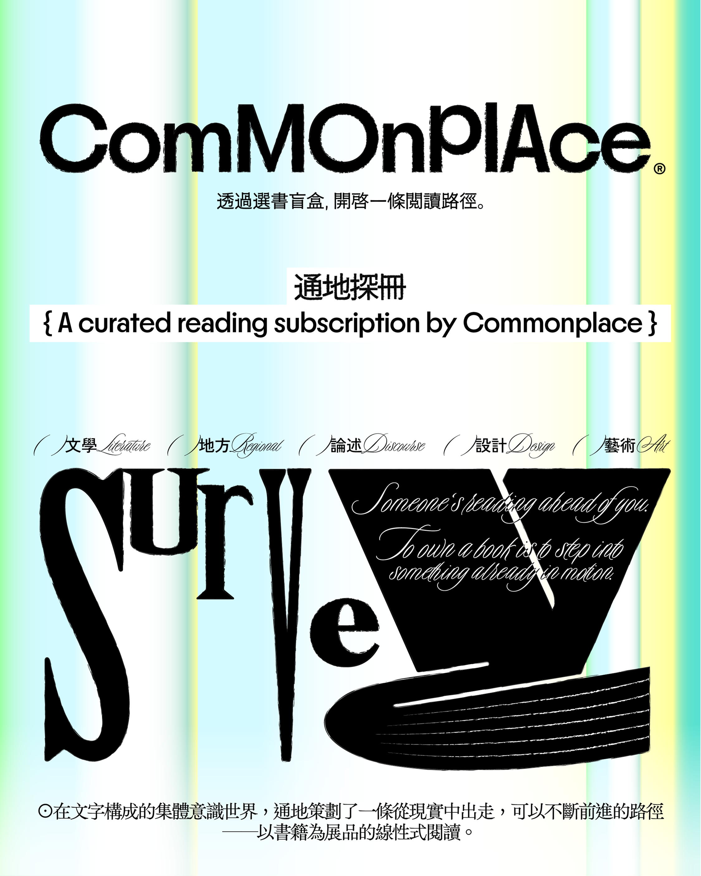 通地探冊 Commonplace Survey 選書盲盒